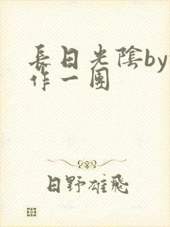 长日光阴by乱作一团