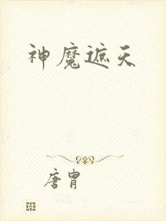 神魔遮天封面