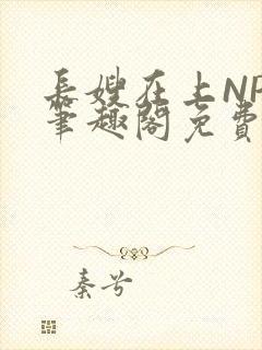 长嫂在上NPC笔趣阁免费阅读