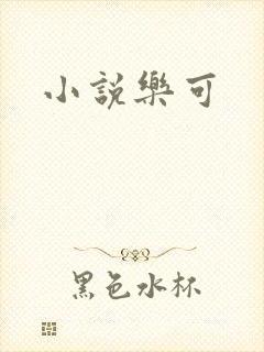 小说乐可