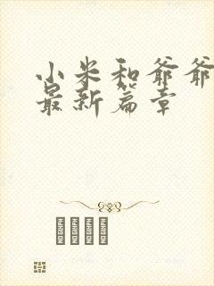 小米和爷爷系列最新篇章