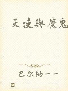 天使与魔鬼小说