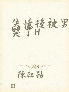 失忆后被男友C哭了H封面