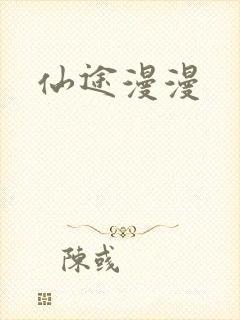 仙途漫漫