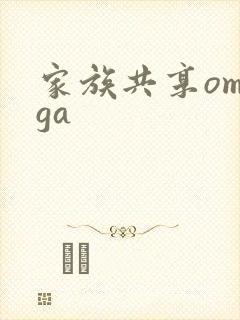 家族共享omega