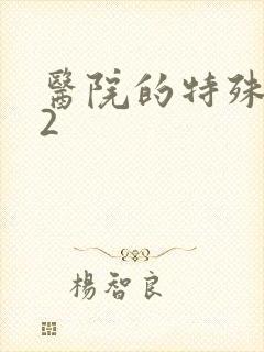 医院的特殊待遇2