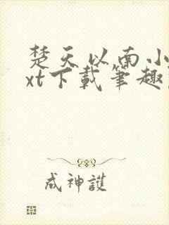 楚天以南小说txt下载笔趣阁封面