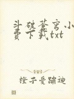 斗破苍穹小说免费下载txt