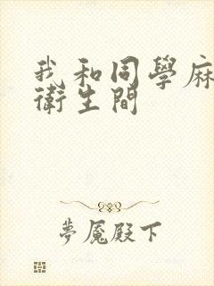 我和同学麻麻在卫生间封面