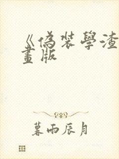 《伪装学渣》漫画版