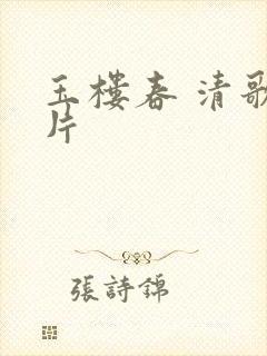 玉楼春 清歌一片