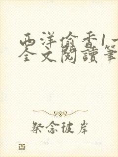 西洋偷香1一7全文阅读笔趣阁