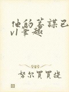 他的蓄谋已久1v1笔趣