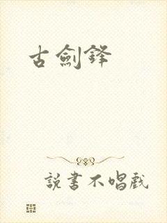 古剑锋封面