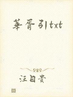 华胥引txt