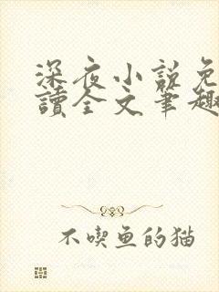 深夜小说免费阅读全文笔趣阁