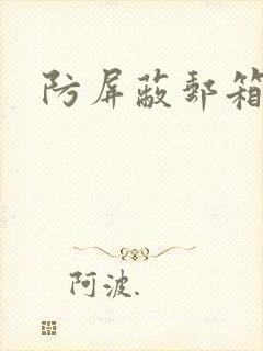 防屏蔽邮箱封面