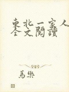 东北一家人小说全文阅读