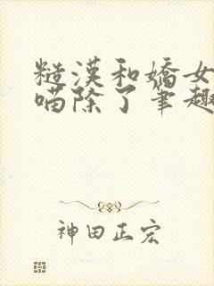 糙汉和娇女月半喵除了笔趣阁