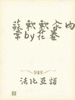 苏软软汆肉的日常by花卷封面