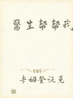 医生帮帮我