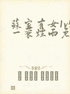 苏家有女1v5一蓑烟雨免费阅读