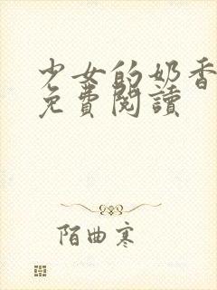 少女的奶香小说免费阅读封面