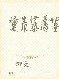 娇生惯养4PH是用药过量吗封面