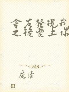 舍友发现我是双之后爱上你的字封面