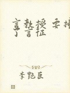 言教授 要撞坏了言征