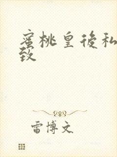 蜜桃皇后私密紧致