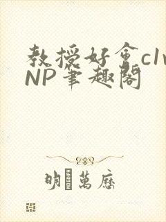 教授好会c1vNP笔趣阁