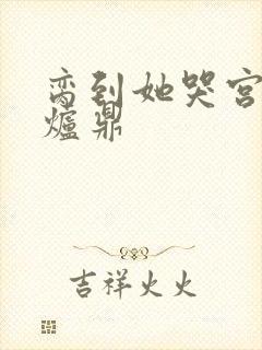 脔到她哭宫交h炉鼎