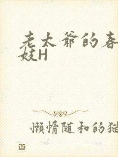 老太爷的春桃乳妓H