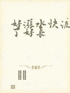 好涨水快流出来了好长