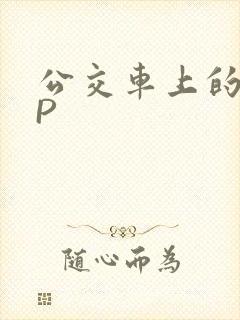 公交车上的群NP封面