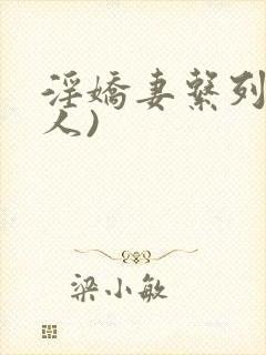 淫娇妻系列(多人)封面