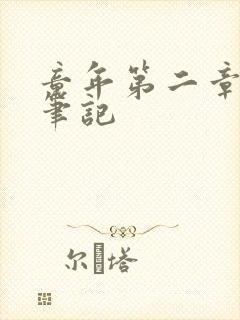 童年第二章读书笔记