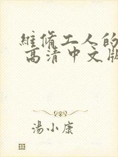 维修工人的绝遇 高清中文版