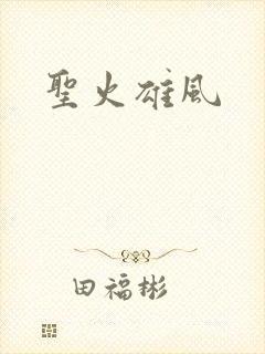 圣火雄风