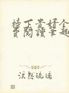 榜下贵婿全文免费阅读笔趣阁