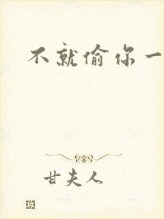 不就偷你一杯子