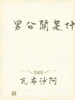 男公关是什么