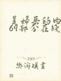 美妇岳的肉泬第69部分在线观看