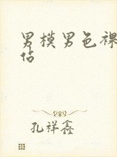 男模男色裸体网站