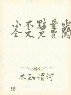 小不点爱吃小说全文免费阅读