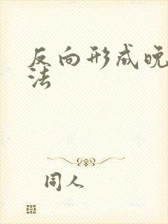 反向形成晚期疗法