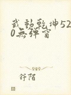 武动乾坤5200无弹窗