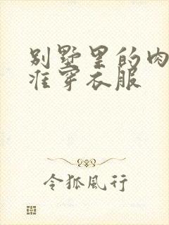 别墅里的肉奴不准穿衣服