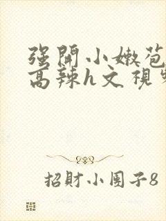 强开小嫩苞h文高辣h文视频封面